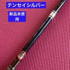 新品未使用 テンセイシルバーTM50 S ドライバー