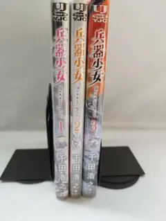 兵器少女 　全３巻