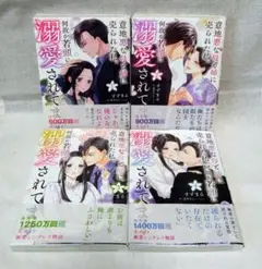意地悪な母と姉に売られた私。 何故か若頭に溺愛されてます 1〜4巻セット