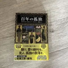 百年の孤独