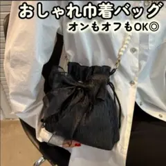 【セール中！】【黒】 小さめ 巾着ショルダーバッグ レースリボン＆パールチェーン
