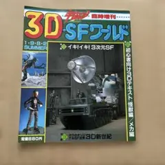 宇宙船臨時増刊　3D•SFワールド