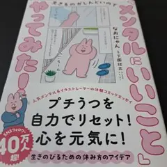 生きるのがしんどいので 「メンタルにいいこと」やってみた!