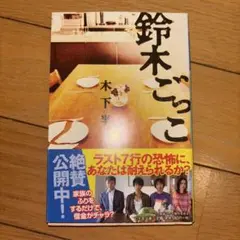 鈴木ごっこ