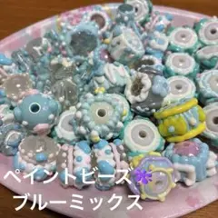 ペイントビーズ　ブルーミックス　おまけ入れて40個