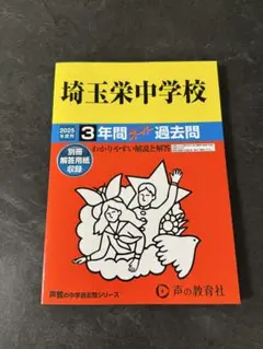 埼玉栄中学校 2025年度用 3年間スーパー過去問 412