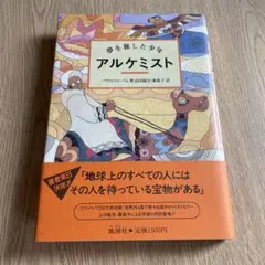 アルケミスト パウロ・コエーリョ著