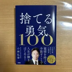 捨てる勇気100 小林弘幸