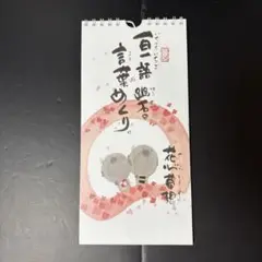 【美品】日めくり　一日一語　カレンダー