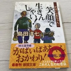 がばいばあちゃんの笑顔で生きんしゃい! 島田洋七