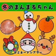 まんまるちゃん 冬 【残り3個】 ラミネートシアター 保育製作 保育教材 12月