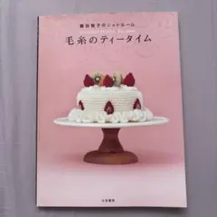 毛糸のティータイム : 藤田智子のニットルーム
