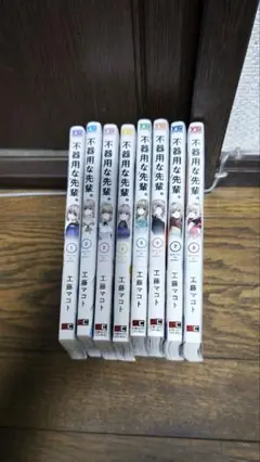 不器用な先輩 1−8巻