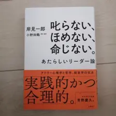 叱らない、ほめない、命じない
