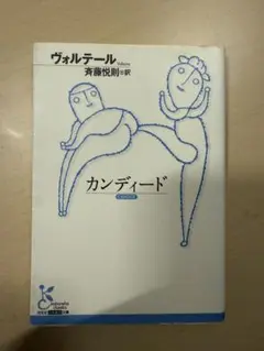カンディード 斉藤悦則　ヴォルテール