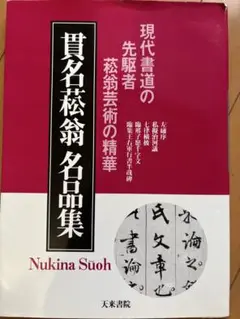 真作/貫名海屋/海客/南天水仙図/12月の花/掛軸/名家伝来/AE-3 真作/貫名海屋/海客/南天水仙図/12月の花/掛軸/名家