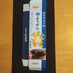 カイリューの水ようかん　外箱のみ