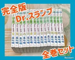 【翌日出荷‼️】　完全版　Dr.スランプ　1巻から15巻　全巻セット