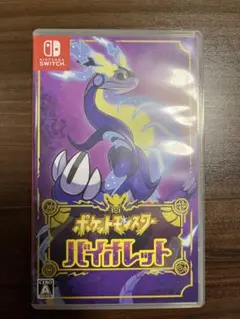 ポケットモンスター バイオレット