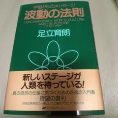 波動の法則 : 宇宙からのメッセージ : contemporary world…