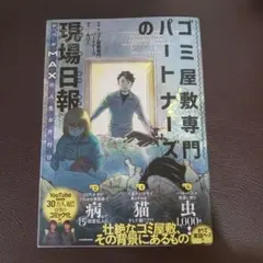 ゴミ屋敷専門パートナーズの現場日報 レベルMAXの人生お片付け
