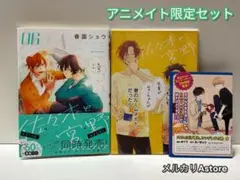 佐々木と宮野 06 アニメイト限定セット