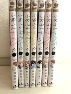 小宮山がキライだ 全巻セット