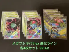 メガフシギバナex 進化ライン 各4枚セット SR AR