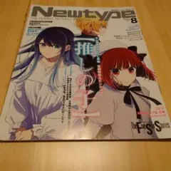 月刊ニュータイプ 2024年8月号 切り抜きあり 付録つき