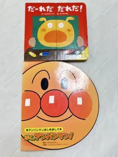 絵本2冊セット　ぼく、アンパンマン! だーれだ、だれだ