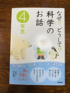 なぜ?どうして?科学のお話 4年生