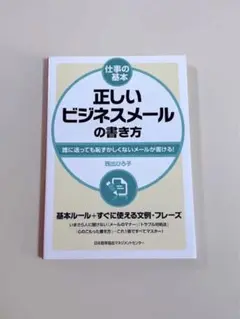正しいビジネスメールの書き方