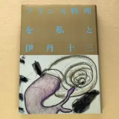 フランス料理を私と