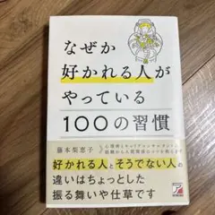 なぜか好かれる人がやっている100の習慣