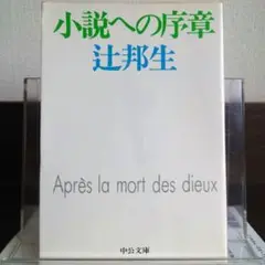 小説への序章 中公文庫