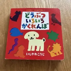 どうぶついろいろかくれんぼ