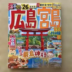 るるぶ　'26最新版　広島　宮島　超ちいサイズ