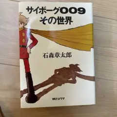 サイボーグ009 その世界