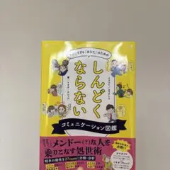 やさしすぎる「あなた」のためのしんどくならないコミュニケーション図鑑