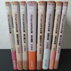 【8冊セット】コンビニたそがれ堂、他7冊　村山早紀