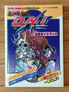 鬼神降臨伝 ONI 公式ガイドブック