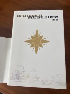 あたらしい世界　NEW WORLD 優花