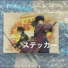 G賞ステッカー　炭治郎＆義勇　鬼滅の刃C106 UFOTABLE くじ　⑩