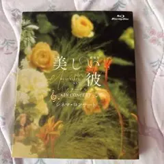 美しい彼 シネマコンサート BluRay