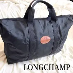 【美品】LONGCHAMP ロンシャン 超大容量 ボストンバッグ トートバッグ