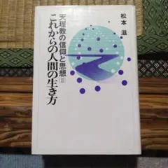 天理教の信仰と思想2 これからの人間の生き方　松本滋 1984年初版第3刷発行