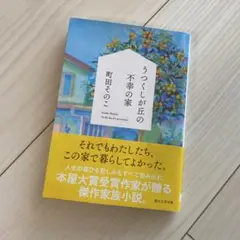 うつくしが丘の不幸の家 町田そのこ著