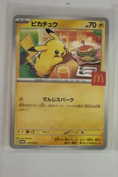 ピカチュウ マクドナルド限定カード