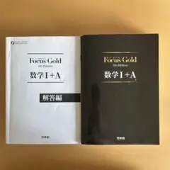 Focus Gold数学1+A 5th Edition 新興出版社 啓林館
