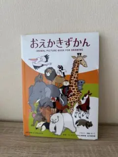 おえかきずかん